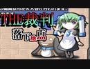 【実況】THE裁判　第6話-1　落下地点