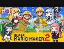 【マリオメーカー２】４人でゴリ押しみんなであそぶpart1【VOICEROID実況】