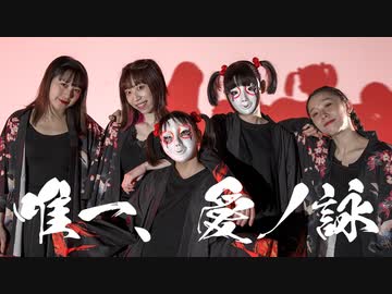 【しいたけ＆あられ×こりん×のんたん×ろにか】唯一、愛ノ詠　踊ってみた【オリジナル振付】