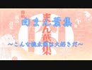 【アフレコ実況】肉まん葉集part1　おや？桃太郎の様子が…