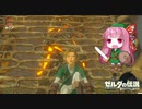 【ゼルダの伝説BotW】ブレスおあーザワイルド【VOICEROID実況】part5