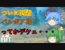 【ゆっくり実況】ついに到着、バルボア島！　とにかくデケェ！【Raft】