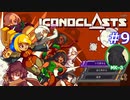 ICONOCLASTS実況プレイ#9