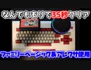 【配信音声有り】ファミコン版ドラゴンクエスト３ なんでもありRTA（ファミリーベーシックアレクサチャート） 35.36