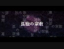 【歌ってみた】孤独の宗教