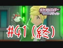 【実況】似てるよなぁ【ポケモンSP】#41(終)