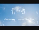 【2nd Wave】『青い春』踊ってみた【オリジナル振付】