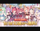 【プリコネ】無料130連分＋お正月シェフィガチャチャレンジ