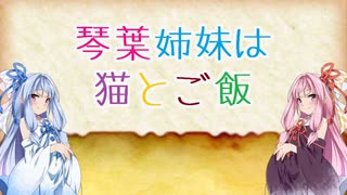 【Kenshi】琴葉姉妹は猫とご飯 その39【VOICEROID】