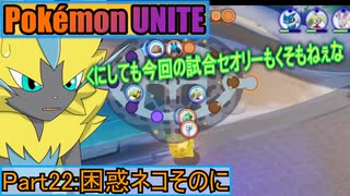 ポケモンユナイト ゆっくり実況part22 困惑ネコそのに ニコニコ動画
