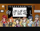 6色合成音声販売終了記念　仰げば尊し　cevio color series　赤咲湊　黄咲愛里　金咲小春　緑咲香澄　白咲優大　銀咲大和
