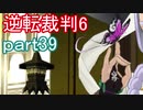 【初見実況】逆転もここまできたか＾＾part39【逆転裁判6】