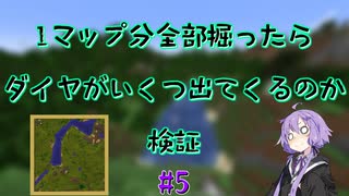 【Minecraft】1マップ全部掘ったらダイヤがいくつ出てくるのか#5【A.I.VOICE実況】