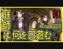 CoCリプレイ『庭師は何を口遊む』比留間班　#02