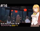 【BLUE REFLECTION TIE/帝】ささら&マキ 大切なものを探す旅 #16【CeVIO実況】