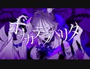 ボッカデラベリタ-柊キライ/歌ってみた(cover,CoCoA)