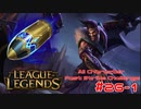 【LoL】All Character Fast Strike Challenge Draven【ACFSC】【実況プレイ】#26-1