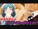 格闘料理伝説ビストロm@ster part6