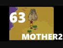 【のんびり実況】MOTHER2【PART63】