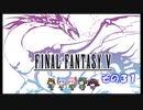 【不幸村】ファイナルファンタジー５　ピクセルリマスター　実況プレイ　その３１
