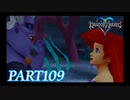 最高難度プラウドで完全クリア【KINGDOM HEARTS実況part109】