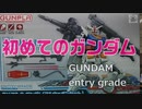 初めてガンダムつくってみた　