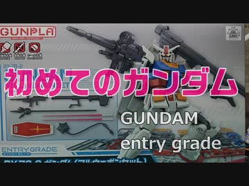初めてガンダムつくってみた　