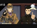 【#18】真実はいつも1つ！（✕2）【大逆転裁判】