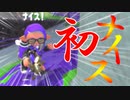 【スプラトゥーン2】あけましておめでとうございまスプラ！ Part28 【Splatoon2】