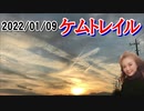 2022/01/09　 空いっぱいに広がる  【ケムトレイル】