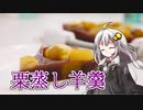 釣れなくても料理！栗蒸し羊羹！【VOICEROIDキッチン】