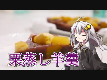 釣れなくても料理！栗蒸し羊羹！【VOICEROIDキッチン】