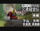 【Transport Fever 2】手来鉄道 浪速線 下山 - 方町 1898 後編