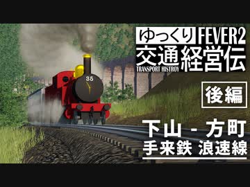 【Transport Fever 2】手来鉄道 浪速線 下山 - 方町 1898 後編