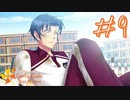 【ときめきメモリアルGirl's Side 4th Heart】#9　みんな目がかわいすぎるんよ【ネタバレあり】