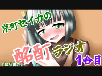 『ボイロラジオ』京町セイカの酩酊ラジオ おかわり！：一合目