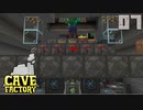 石の中で歯車工業Part7【CaveFactory】