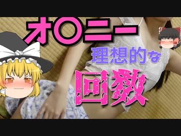【ゆっくり解説】医学的に見た一人叡智の回数