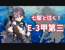 【艦これ】再び機動部隊と大海に描く軌跡。#15【2021秋E-3甲②】