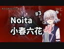 【Noita】小春六花は正気を削る死に覚えを余儀なくされる【CeVIO実況プレイ】#3