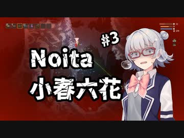 【Noita】小春六花は正気を削る死に覚えを余儀なくされる【CeVIO実況プレイ】#3