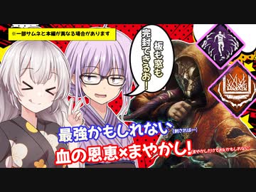 【DbD】ゆかりさんが血の恩恵を搭載したリージョンで無双する回残忍なゆかり#59【VOICEROID実況/デッドバイデイライトキラー】
