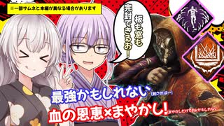 【DbD】ゆかりさんが血の恩恵を搭載したリージョンで無双する回残忍なゆかり#59【VOICEROID実況/デッドバイデイライトキラー】