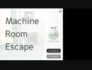 脱出ゲームをゆっくり実況【Machine Room Escape】