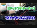 【ジャンプスターター】でエンジンをかけてみる　VERSYS-X250