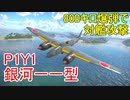 【War Thunder海軍】P1Y1銀河の800キロ爆弾で対艦攻撃  惑星海戦の時間だ Part60【ゆっくり実況・日本海軍】