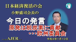 「原発は脱炭素に貢献・・・欧州委員会」(前半)小野盛司　AJER2022.1.10(1)