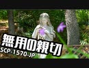【ゆっくり紹介】SCP-1570-JP 無用の親切