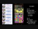 パズドラ ヘラ-RUNA-降臨　ミカゲ　攻略　ノーコン