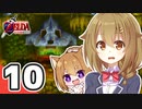 【時オカ】ご主人と黒柴娘のハイラル珍道中 Part10【ゆっくり実況 / オリキャラ実況】